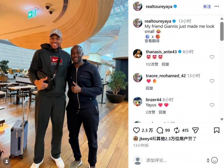kaiyun体育-亚亚·图雷社媒晒与NBA字母哥合照，调侃道：我看起来好小只